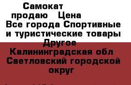 Самокат  Yedoo FOUR продаю › Цена ­ 5 500 - Все города Спортивные и туристические товары » Другое   . Калининградская обл.,Светловский городской округ 